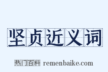 坚贞近义词是什么意思的图片